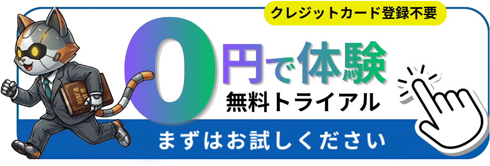 無料トライアルを試す（クレジットカード登録不要・0円で体験）